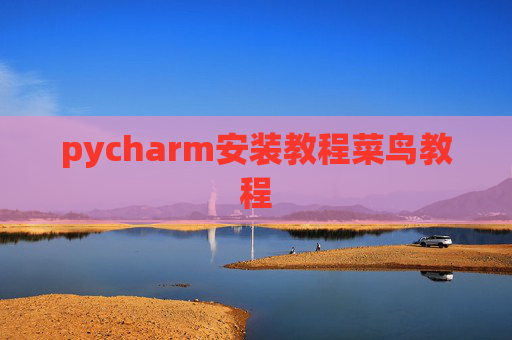 pycharm安装教程菜鸟教程