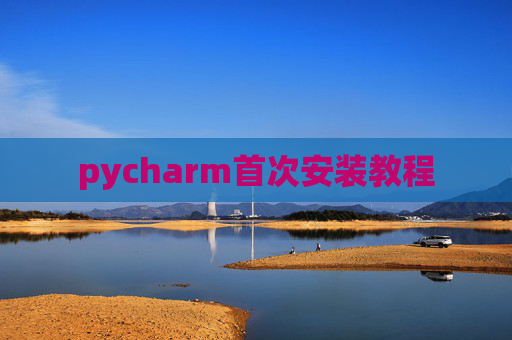 pycharm首次安装教程