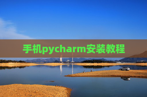 手机pycharm安装教程