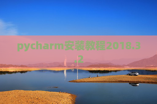 pycharm安装教程2018.3.2