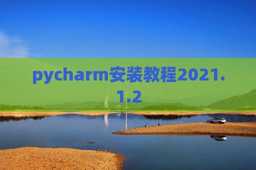 pycharm安装教程2021.1.2
