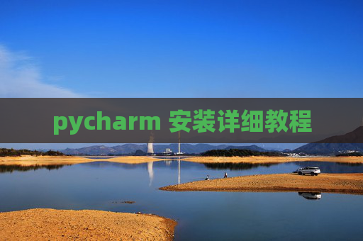 pycharm 安装详细教程